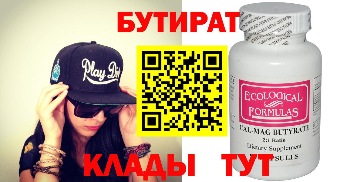 БУТИРАТ бутик  Вход с VPN  Медногорск 
