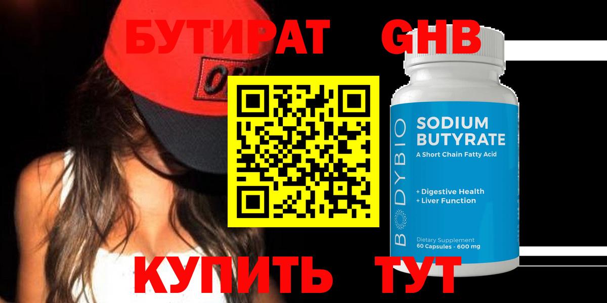БУТИРАТ вода Медногорск