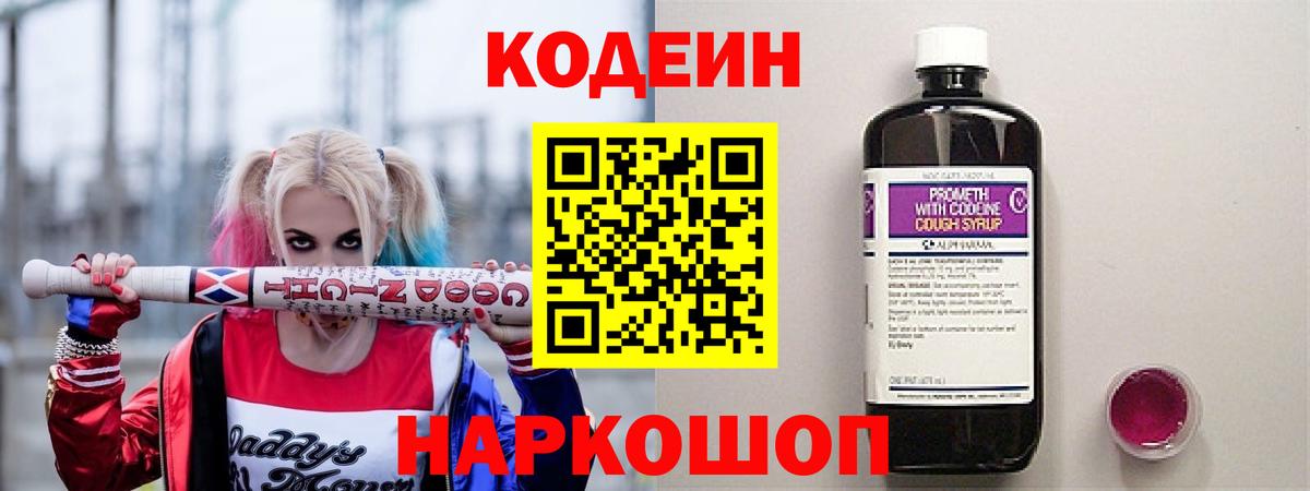 Кодеин напиток Lean (лин)  Вход с VPN  Медногорск 